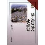 墓と葬送の社会史　森謙二/著