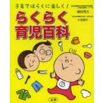 らくらく育児百科　子育てはらくに楽しく!　細谷亮太/総監修　小池澄子/離乳食指導