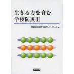 生きる力を育む学校防災　2　学校防災研究プロジェクトチーム/著