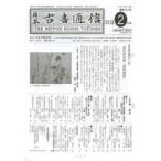 日本古書通信　79−　2