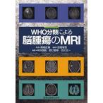 WHO分類による脳腫瘍のMRI　興梠征典/監修　安陪等思/編集　平井俊範/編著　野口智幸/編著　古川又一/編著