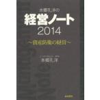 本郷孔洋の経営ノート　2014　資産防衛の経営　本郷孔洋/著