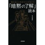 新品本/「暗黙の了解」読本　知らないと生きていけない!　造事務所/編著