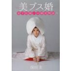 新品本/美ブス婚 最下位娘。の婚活物語 保田圭/著 新品本/美ブス婚 最下位娘。の婚活物語 保田圭/著