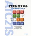 新品本/21世紀型スキル　学びと評価の新たなかたち　P．グリフィン/編　B．マクゴー/編　E．ケア/編　三宅なほみ/監訳　益川弘如/編訳　望月俊男/編訳