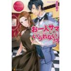 新品本/お一人サマじゃいられない!?　MEGUMI　＆　YOUHEI　丹羽庭子/〔著〕