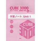 キューブ3000英単語・熟語学習ノート　New　Edition　Plus　Unit1