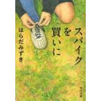 スパイクを買いに　はらだみずき/〔著〕