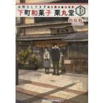 お待ちしてます下町和菓子栗丸堂　似鳥航一/〔著〕