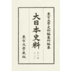 大日本史料　第10編之28　正親町天皇　自天正三年正月至同年三月　東京大學史料編纂所/編纂