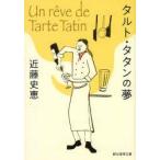 タルト・タタンの夢 近藤史恵/著