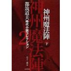  Tsudzuki Michio времена повесть коллекция 2 бог . магия . внизу Tsudzuki Michio / работа день внизу три магазин / сборник 