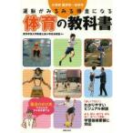 運動がみるみる得意になる体育の教科書　小学校低学年〜高学年　東京学芸大学附属大泉小学校体育部/監修