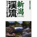 新潟「いい川」渓流ヤマメ・イワナ釣り場　つり人社書籍編集部/編