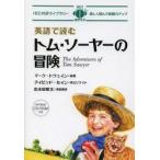 英語で読むトム・ソーヤーの冒険　マーク・トウェイン/原著　デイビッド・セイン/英文リライト　出水田隆文/英語解説