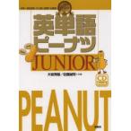 英単語ピーナツJUNIOR　大岩秀樹/共著　佐藤誠司/共著