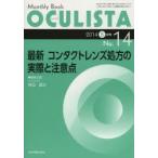 OCULISTA　Monthly　Book　No．14(2014−5月号)　最新コンタクトレンズ処方の実際と注意点　村上晶/編集主幹　高橋浩/編集主幹
