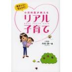小児科医が教えるリアル子育て　新米ママに答えます!　木村承一/著