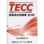 TECC. выбор прошлое рабочая тетрадь все 3 раз китайский язык коммуникация способность сертификация китайский язык коммуникация ассоциация / сборник .../..