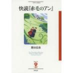 新品本/快読『赤毛のアン』　菱田信彦/著