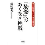 「最優」へのあくなき挑戦　ほけんの窓口グループ・第二の創業元年　鶴蒔靖夫/著