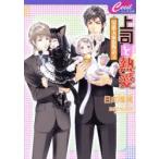 上司と熱愛　日向唯稀/著　みずかねりょう/イラスト