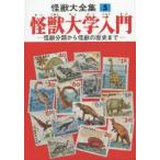 怪獣大全集　5　復刻版　怪獣大学入門　怪獣分類から怪獣の歴史まで