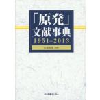 新品本/「原発」文献事典　1951−2013　安斎育郎/監修　文献情報研究会/編著
