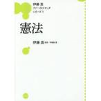 新品本/憲法　伊藤塾/著