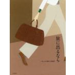 新品本/旅に出るなら　一休．comお薦めの特選宿