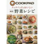 新品本/クックパッドのおいしい厳選!野菜レシピ クックパッド株式会社/監修