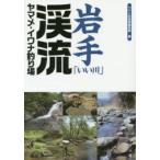 岩手「いい川」渓流ヤマメ・イワナ釣り場　つり人社書籍編集部/編