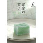 新品本/淡交テキスト　〔平成26年〕6号　茶席の菓子　和菓子のつくり方盛り付け方頂き方　6