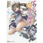 新品本/アウトブレイク・カンパニー 萌える侵略者 10 榊一郎/〔著〕 新品本/アウトブレイク・カンパニー 萌える侵略者 10 榊一郎/〔著〕
