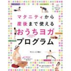 マタニティから産後まで使えるおうちヨガプログラム　サントーシマ香/著