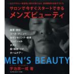 サロンで今すぐスタートできるメンズビューティー　エステサロン・美容室に男性を取り込む　新規開業を目指す方にも　宇治原一成/著