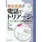 新品本/電話でトリアージ　救急看護　すぐに使える問診票31　白川洋一/監修　山崎誠士/編集　乙宗佳奈子/編集