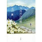 八月の六日間　北村薫/著