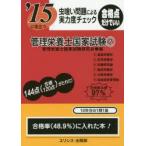 管理栄養士国家試験　虫喰い問題による実力度チェック　〔2015〕−2　管理栄養士国家試験研究会/編