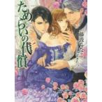 ためらいの代償　藤波ちなこ/著