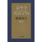 京セラフィロソフィ 稲盛和夫／著 自己啓発の本その他 - 最安値・価格