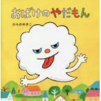 おばけのやだもん　ひらのゆきこ/さく・え