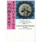オマル・ハイヤームと四行詩(ルバイヤート)を求めて アリ・ダシュティ/著 L.P.エルウェル‐サットン/英訳 大野純一/訳