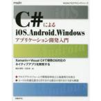 C���ɂ��iOS�AAndroid�AWindows�A�v���P�[�V�����J������@Xamarin+Visual�@C���ŕ���OS�Ή��̃l�C�e�B�u�A�v�����J������@���c�q��/���@�吼��/��