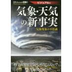 気象・天気の新事実　ビジュアル版　気象現象の不思議　木村龍治/監修