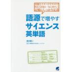 語源で増やすサイエンス英単語　語源とイメージイラストで理系の語彙を一気に増やして記憶にしっかり定着　清水建二/著　William　Currie/監修