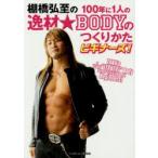 新品本/棚橋弘至の100年に1人の逸材★BODYのつくりかたビギナーズ! 棚橋弘至/著