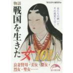 物語戦国を生きた女101人　『歴史読本』編集部/編