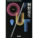 日本推理作家協会賞受賞作全集　89　OUT　上