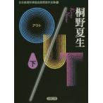 日本推理作家協会賞受賞作全集　90　OUT　下